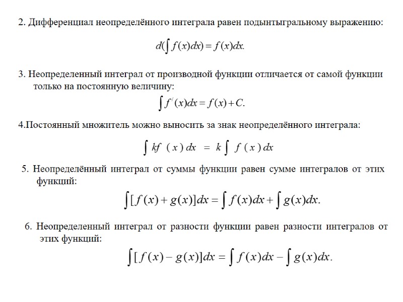 2. Дифференциал неопределённого интеграла равен подынтыгральному выражению: 3. Неопределенный интеграл от производной функции отличается